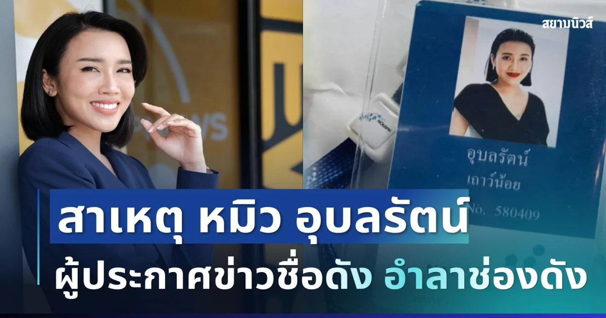 ใจหาย! เผยสาเหตุ หมิว อุบลรัตน์ ผู้ประกาศข่าวมากประสบการณ์ อำลาช่องดัง