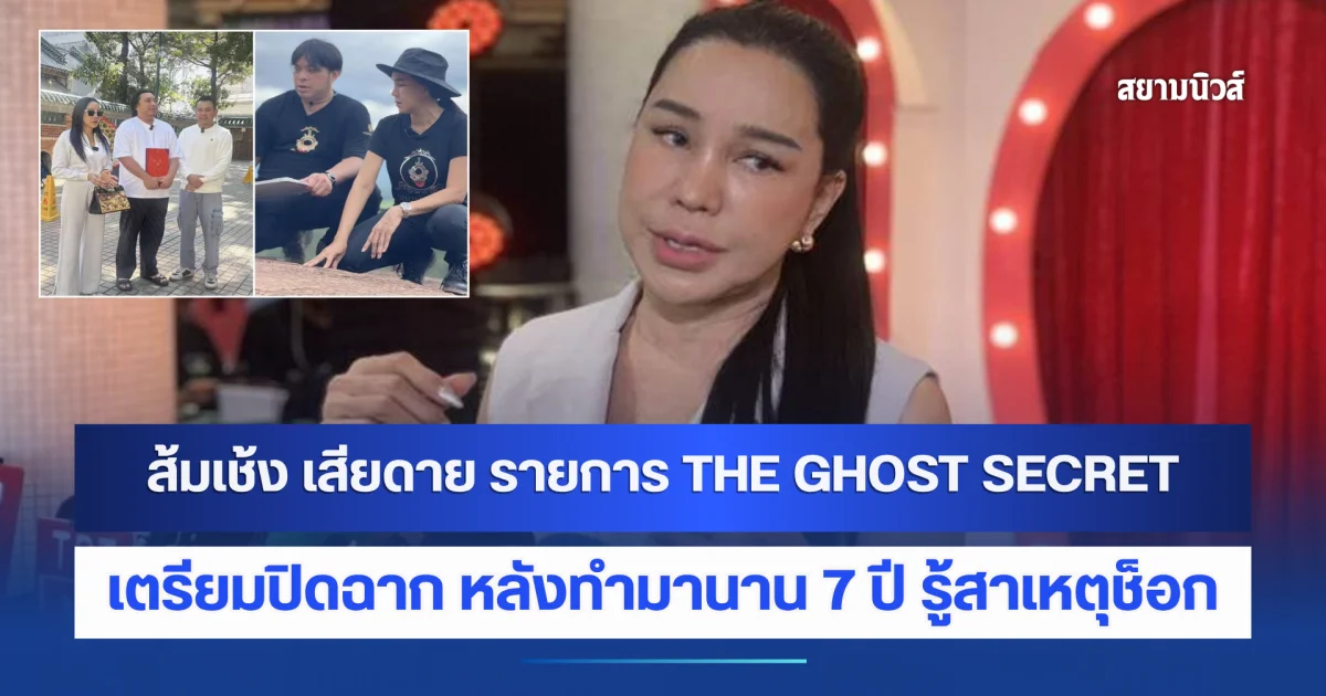 ส้มเช้ง เสียดาย รายการ THE GHOST SECRET เตรียมปิดฉาก หลังทำมานาน 7 ปี รู้สาเหตุช็อก ทำกันได้ลงคอ