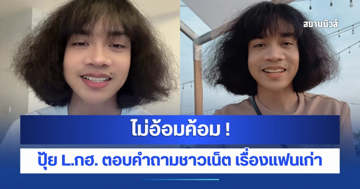 ไม่อ้อมค้อม ! ปุ้ย L.กฮ. ตอบคำถามชาวเน็ต เรื่องแฟนเก่า