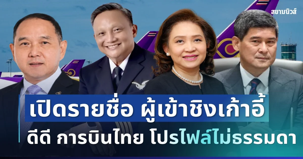เปิดรายชื่อ 6 คน ผู้เข้าชิงเก้าอี้ ดีดี การบินไทย แต่ละคนไม่ธรรมดา