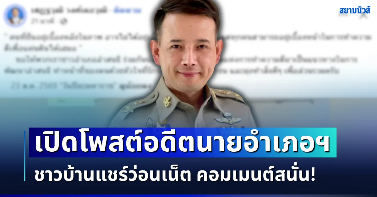 แชร์ว่อนเน็ต! เปิดโพสต์ล่าสุด อดีตนายอำเภอบ้านสร้าง ชาวบ้านคอมเมนต์สนั่น