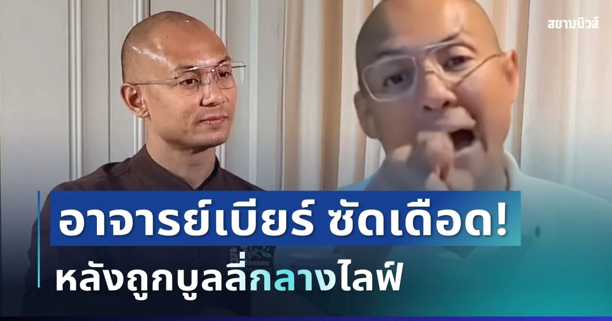 แรงทะลุจอ! อาจารย์เบียร์ ซัดเดือดไม่ไว้หน้า หลังถูกบูลลี่กลางไลฟ์