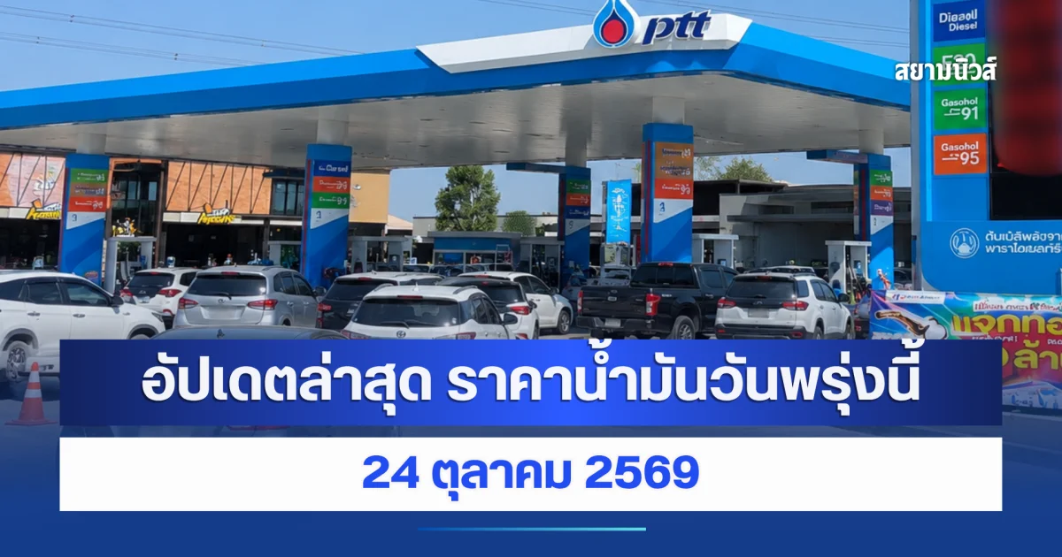 อัปเดตล่าสุด ราคาน้ำมันวันพรุ่งนี้ 24 ตุลาคม 2569