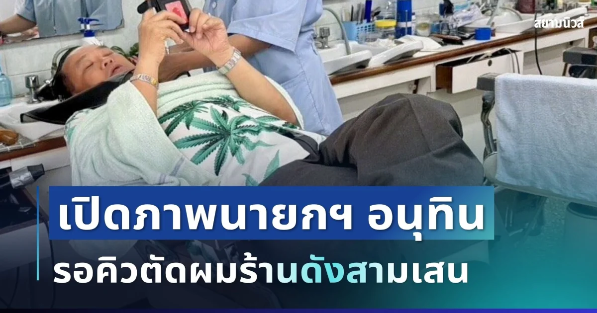 ลุคนี้ไม่ธรรมดา! เปิดภาพนายกฯ อนุทิน รอคิวตัดผมร้านดังสามเสน