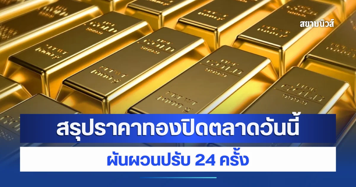 สรุปราคาทองวันนี้ 23 ตุลาคม 2569 ปิดตลาดปรับ 24 ครั้ง