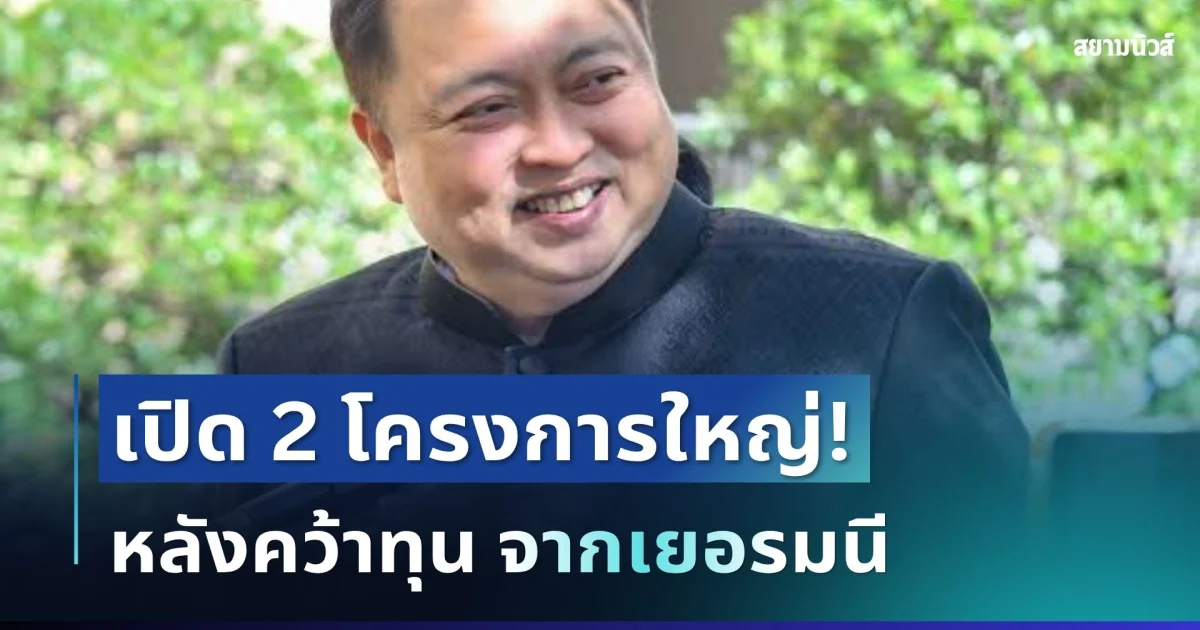 จับตา! กรมลดโลกร้อน คว้าทุน 570 ล้านจากเยอรมนี เปิด 2 โครงการใหญ่