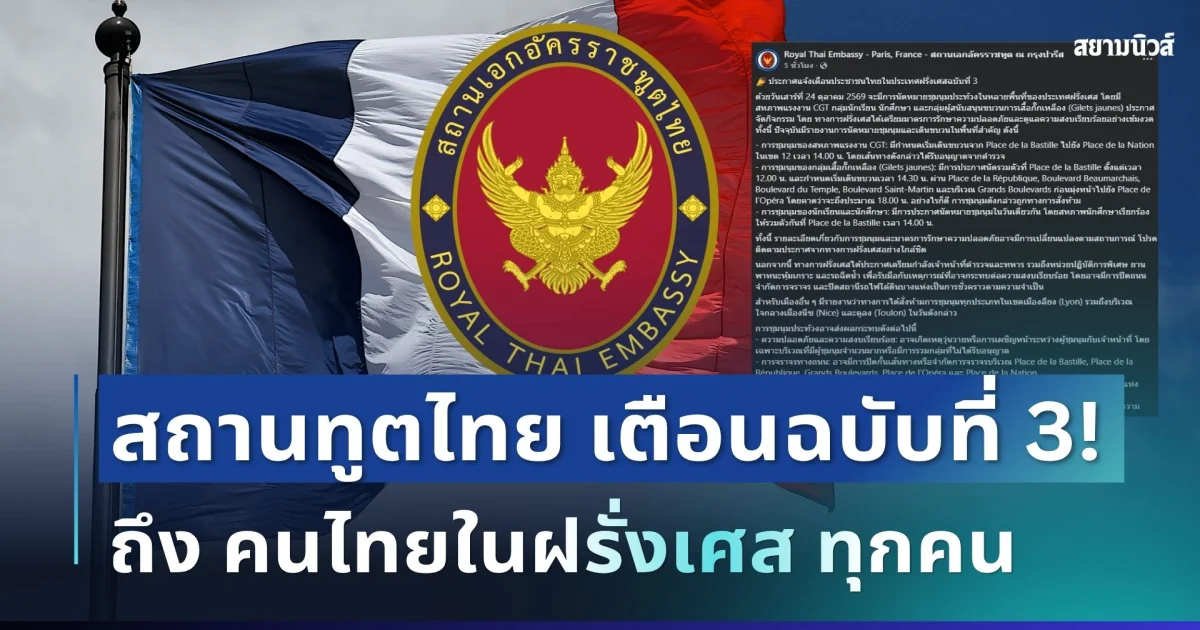 ประกาศแล้ว! สถานทูตไทย ออกเตือนฉบับที่ 3 ถึง คนไทยในฝรั่งเศส ทุกคน