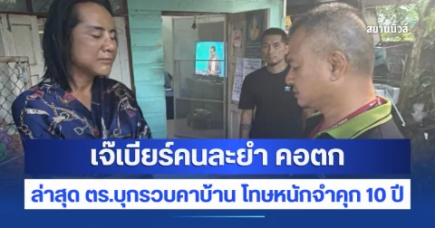 เจ๊เบียร์คนละยำ คอตก ตร.บุกรวบคาบ้าน โทษหนักจำคุก 10 ปี