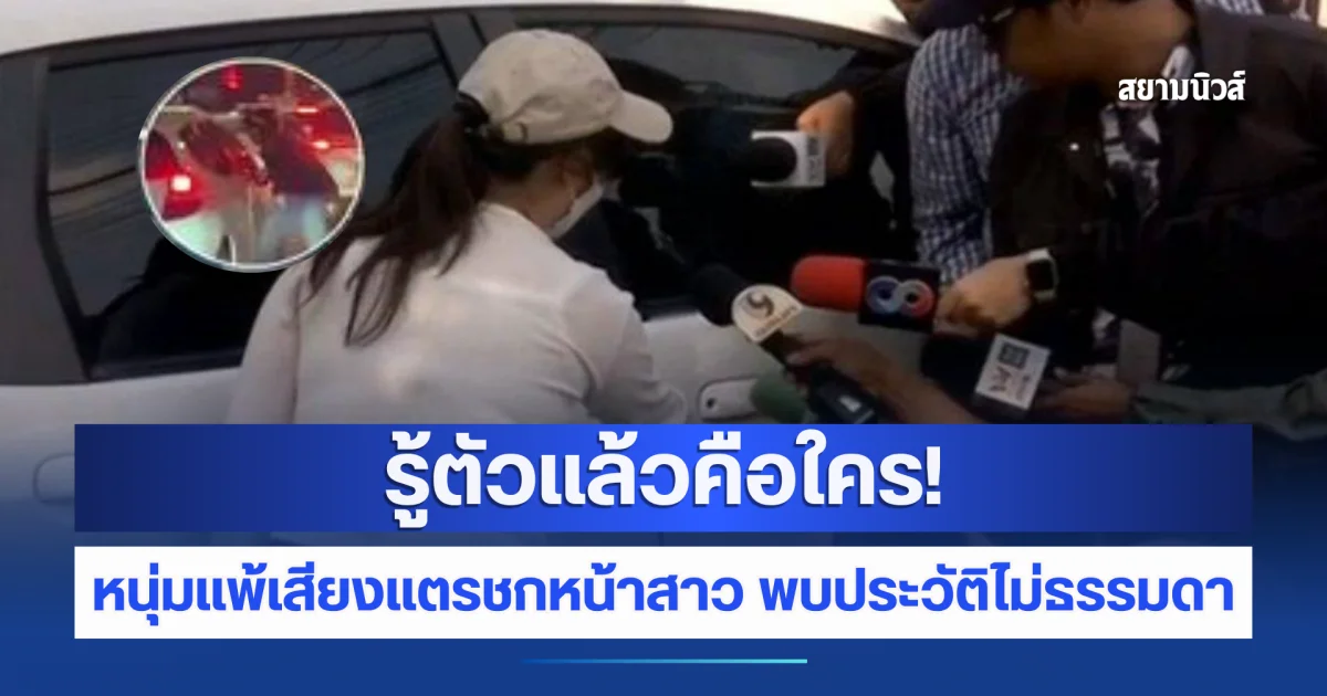 รู้ตัวแล้วคือใคร! หนุ่มแพ้เสียงแตรชกหน้าสาว พบประวัติไม่ธรรมดา