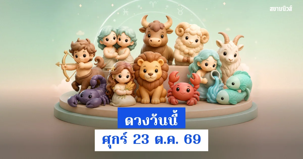 ดวงวันนี้ วันศุกร์ที่ 23 ต.ค. 2569 12 ราศี งานเด่น เงินมีจังหวะดี