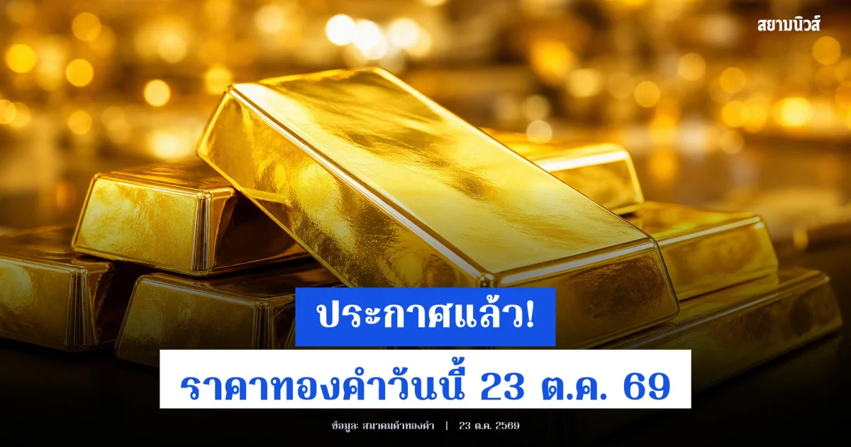 ประกาศแล้ว! ราคาทองคำวันนี้ 23 ต.ค. 69 (ครั้งที่ 1)