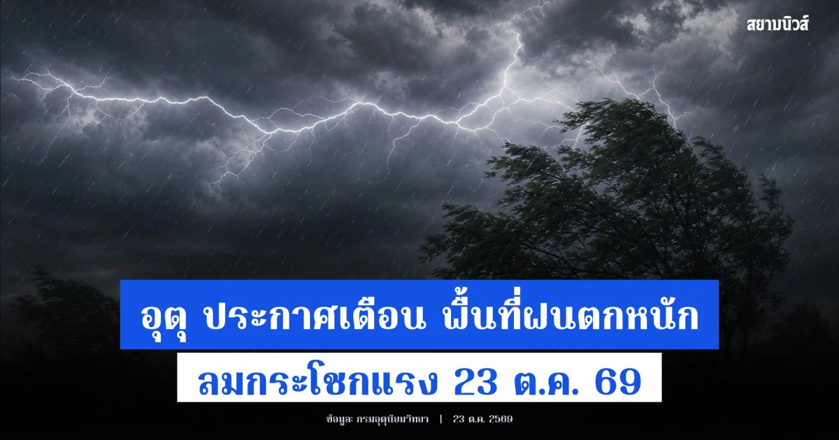 อุตุ ประกาศแจ้งเตือน พื้นที่ฝนตกหนัก ลมกระโชกแรง 23 ต.ค. 69