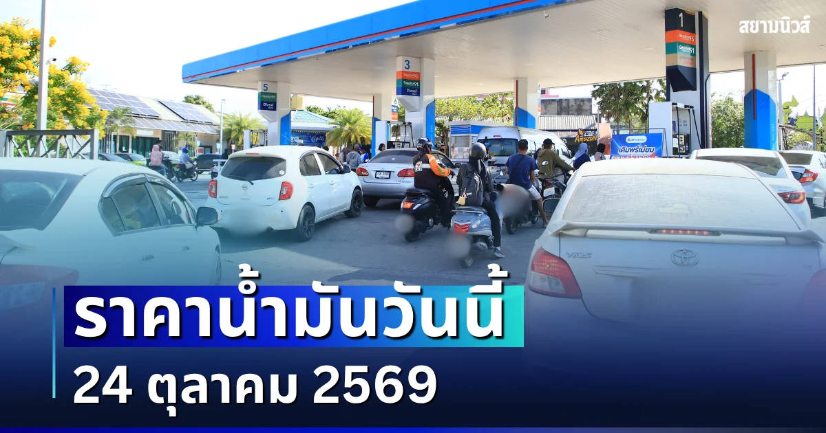 ราคาน้ำมันวันนี้ 24 ตุลาคม 2569