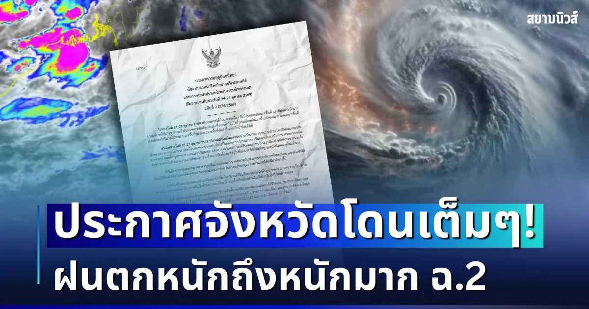 แย่แล้ว มาอีกระลอก! กรมอุตุฯ ประกาศฉบับที่ 2 ฝนตกหนักถึงหนักมาก เปิดรายชื่อจังหวัดโดนเต็ม ๆ วันนี้