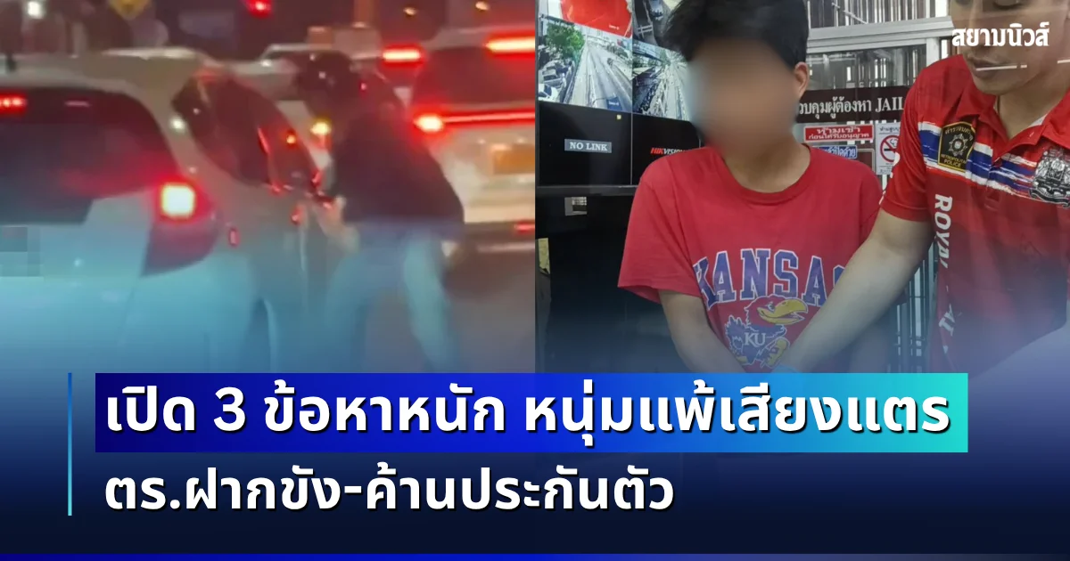 ไม่รอด! เปิด 3 ข้อหาหนัก หนุ่มแพ้เสียงแตร ตร.ฝากขัง-ค้านประกันตัว