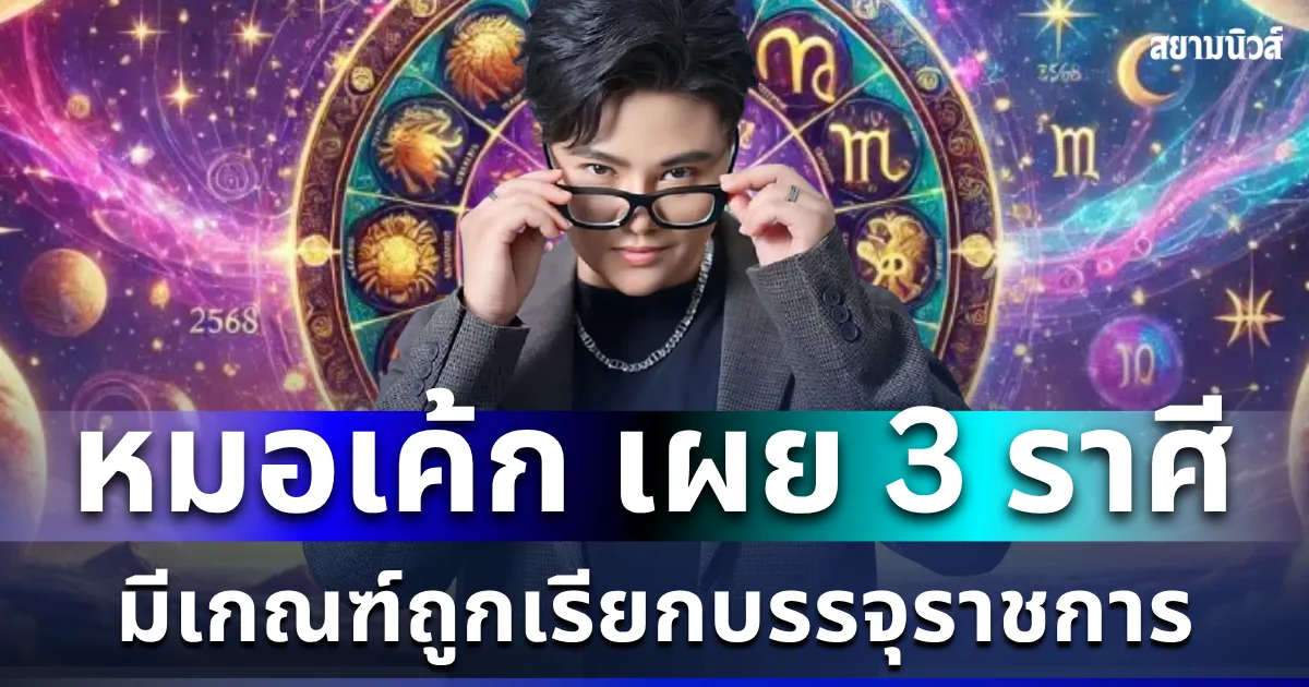 ถึงคิวแล้ว! หมอเค้ก เผย 3 ราศี มีเกณฑ์ถูกเรียกบรรจุราชการ