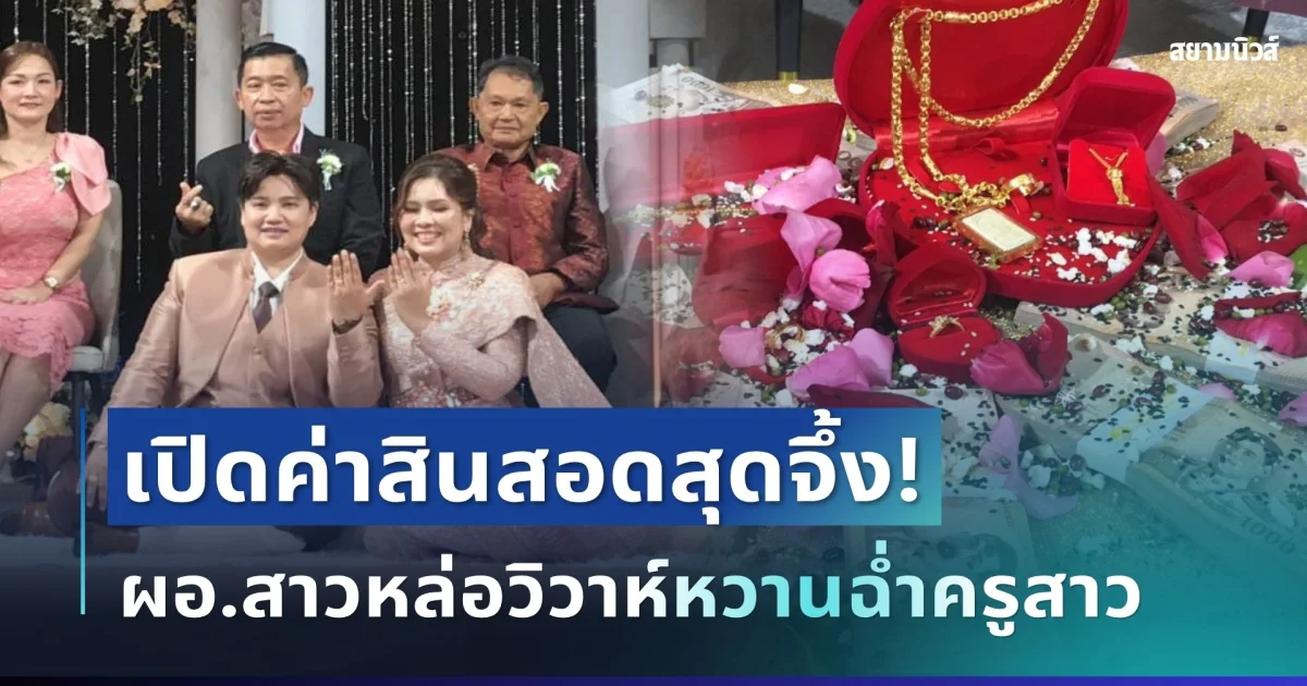 ชื่นมื่น! เปิดสินสอด ผอ.สาวหล่อวิวาห์หวานฉ่ำครูสาว LGBTQ+ เห็นจำนวนแล้วไม่ธรรมดา
