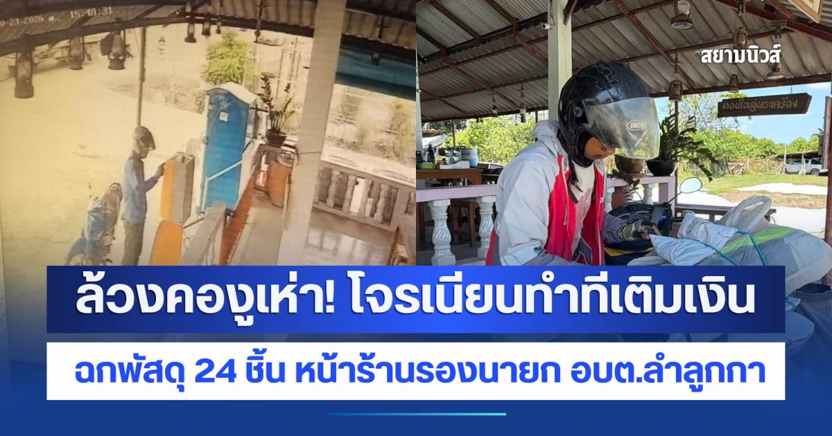 ล้วงคองูเห่า! โจรเนียนทำทีเติมเงิน ฉกพัสดุ 24 ชิ้น ของไรเดอร์ที่ฝากเอาไว้หน้าร้านรองนายก อบต.ลำลูกกา