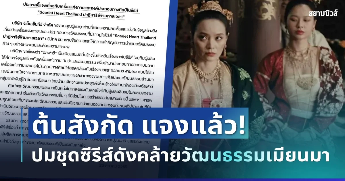 เคลื่อนไหวแล้ว! ต้นสังกัด แจงเครื่องแต่งกายซีรีส์ดัง หลังถูกประเทศเพื่อนบ้านวิจารณ์สนั่น