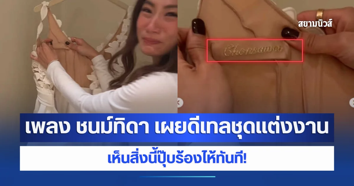เพลง ชนม์ทิดา เผยดีเทลชุดเเต่งงาน ที่ไม่ได้ใส่ ซ่อนเซอร์ไพรส์สุดซึ้งไว้ใกล้หัวใจ เห็นปุ๊บร้องไห้ทันที!