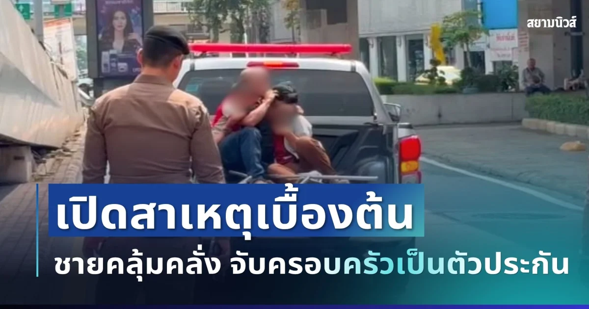 ระทึก! เปิดสาเหตุเบื้องต้น ชายคลุ้มคลั่ง จับครอบครัวเป็นตัวประกัน