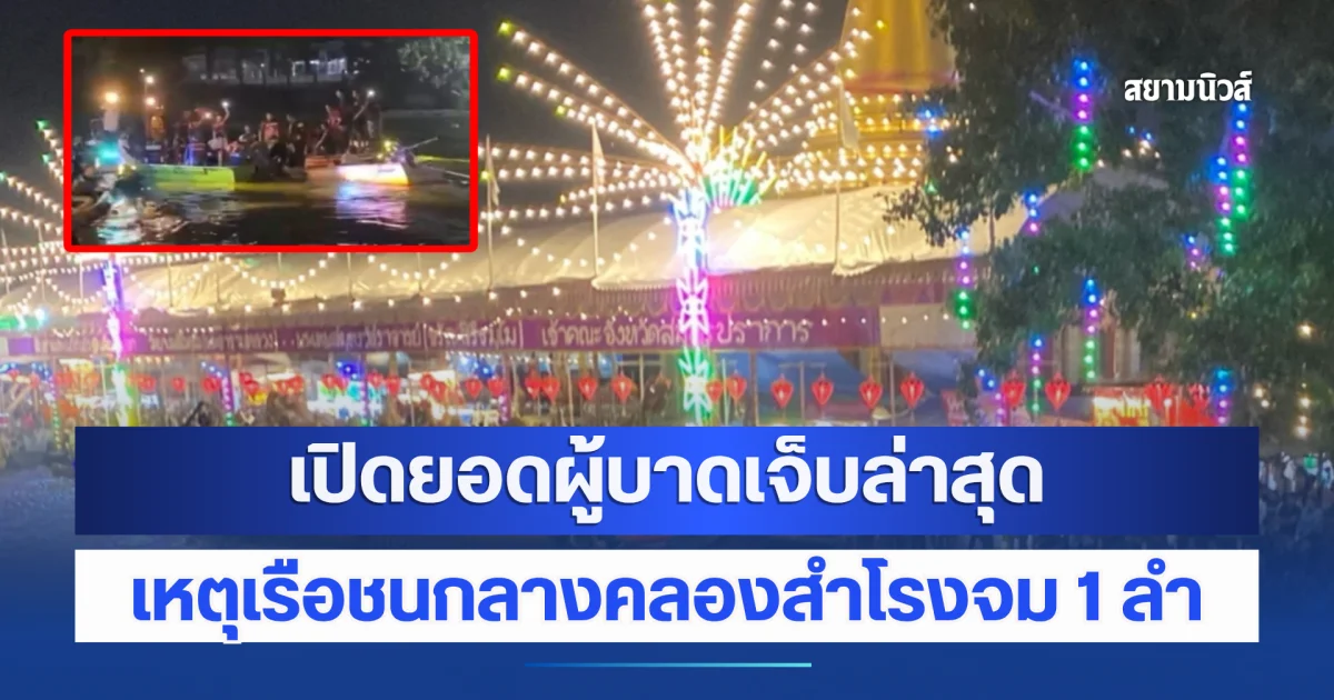 เปิดยอดผู้บาดเจ็บล่าสุด เหตุเรือชนกลางคลองสำโรงจม 1 ลำ