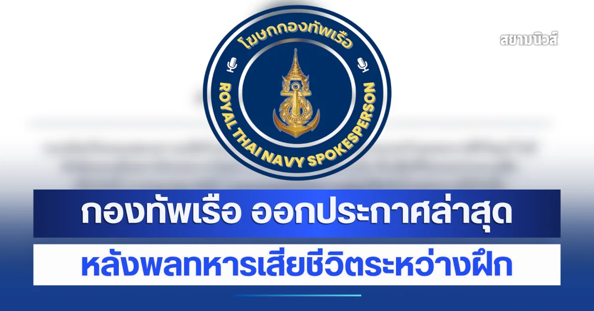 กองทัพเรือ ออกประกาศล่าสุด หลังพลทหารเสียชีวิตระหว่างฝึก
