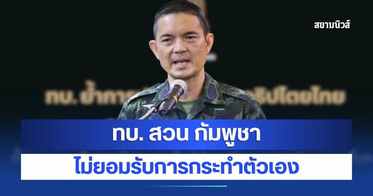 สะเทือนชายแดน! ทบ. ออกแถลงการณ์ ถึงกัมพูชาแล้ว หลังโดนกล่าวหา