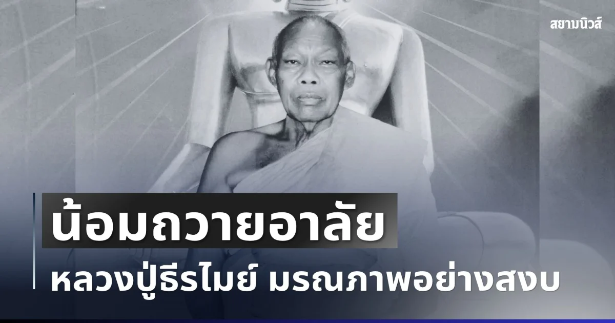 น้อมถวายอาลัย หลวงปู่ธีรไมย์ พระเถระดัง มรณภาพอย่างสงบ ลูกศิษย์ร่วมแสดงความอาลัย