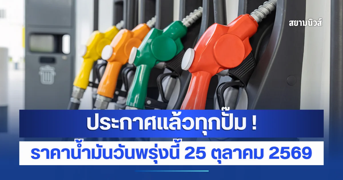 ประกาศแล้วทุกปั๊ม ! ราคาน้ำมันวันพรุ่งนี้ 25 ตุลาคม 2569