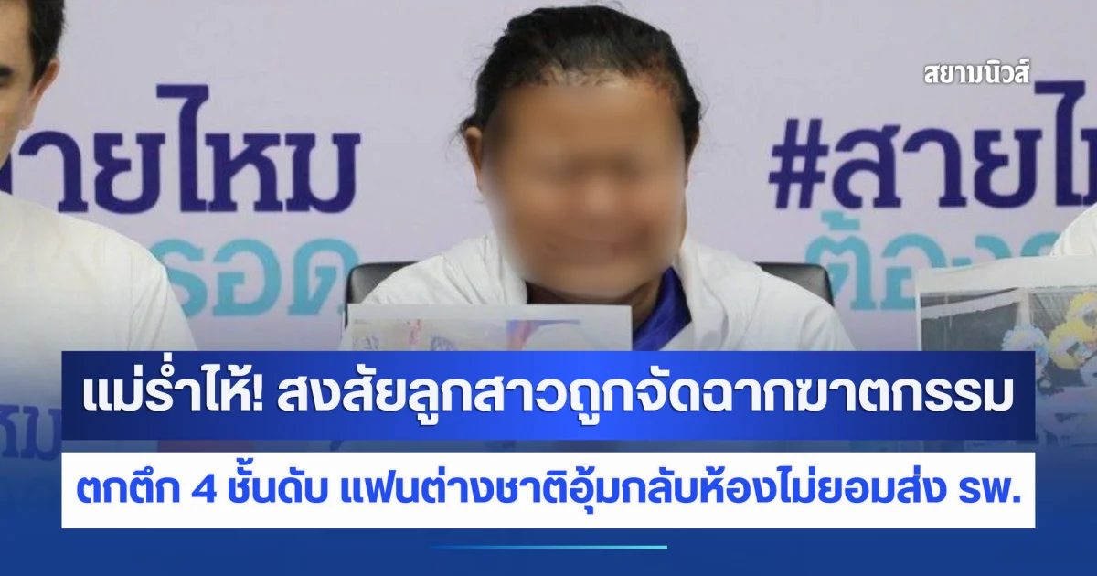 แม่ร่ำไห้! สงสัยลูกสาวถูกจัดฉากฆาตกรรม ตกตึก 4 ชั้นดับ แฟนต่างชาติอุ้มกลับห้องไม่ยอมส่ง รพ.