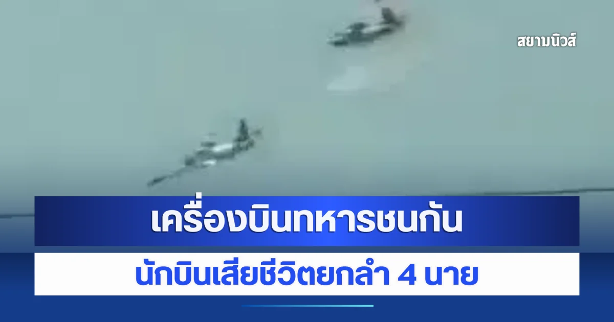 สลดกลางฟ้า! เครื่องบินกองทัพอากาศฟิลิปปินส์ชนกัน ก่อนตกในฐานทัพ นักบินเสียชีวิตยกลำ 4 นาย