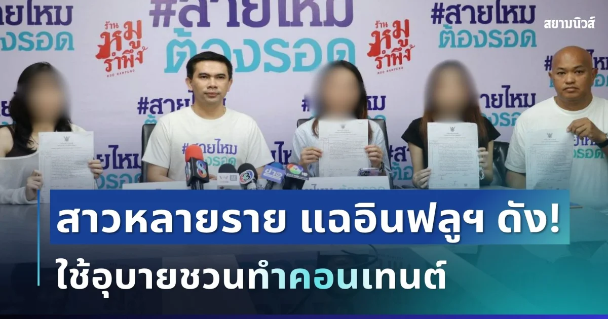 ฉาวสนั่น! สาวหลายราย แฉวีรกรรมอินฟลูฯ ดัง ใช้อุบายชวนทำคอนเทนต์ ก่อนคุกคามทางเพศ