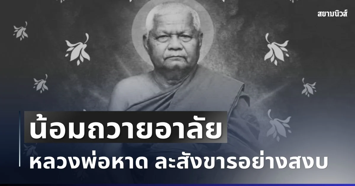 น้อมถวายอาลัย หลวงพ่อหาด เจ้าอาวาสวัดดัง ละสังขารอย่างสงบ สิริอายุมงคล