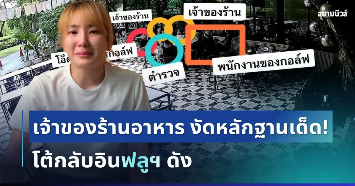 หนังคนละม้วน! เจ้าของร้านอาหาร งัดหลักฐานเด็ด โต้กลับอินฟลูฯ ดัง หลังโดนทัวร์ถล่มทำร้านเสียหาย