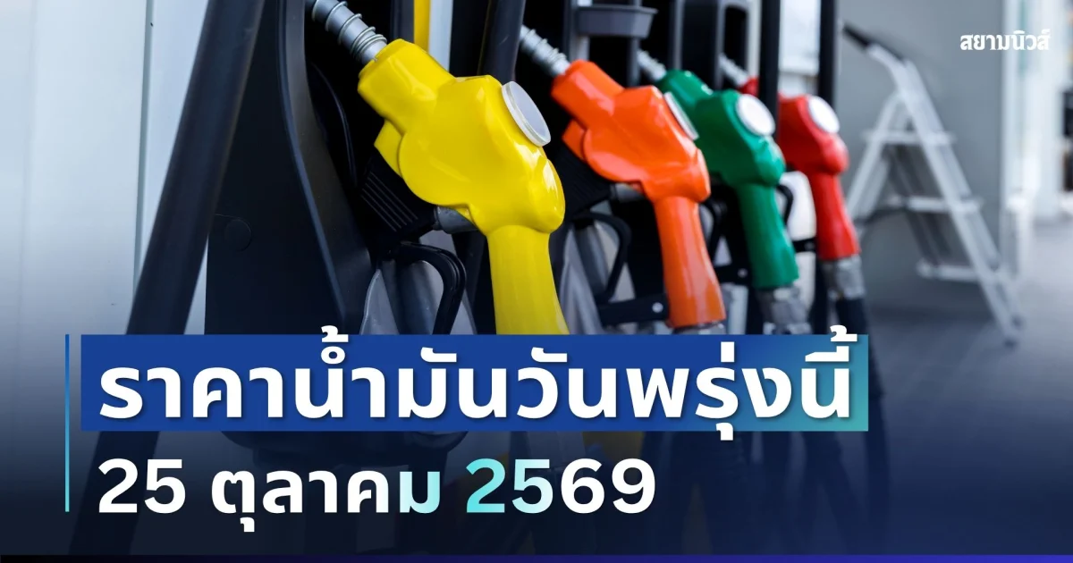 ประกาศแล้วทุกปั๊ม ราคาน้ำมันวันพรุ่งนี้ 25 ต.ค. 2569