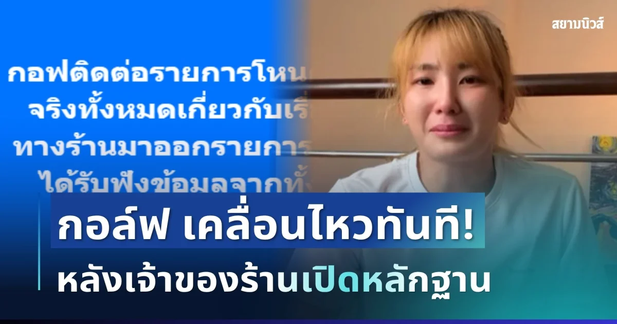 เป็นเรื่องแล้ว! กอล์ฟ อินฟลูฯ ดังสายกีฬา เคลื่อนไหวทันที หลังเจ้าของร้านเปิดหลักฐานเด็ดมาโต้