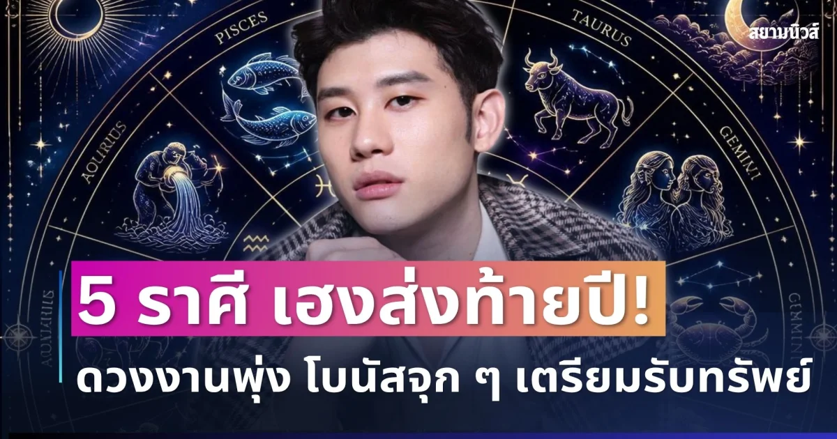 เฮงส่งท้ายปี! อ.ไวท์ เปิด 5 ราศีดวงงานพุ่ง โปรเจกต์ใหญ่เข้า โบนัสจุก ๆ เตรียมรับทรัพย์