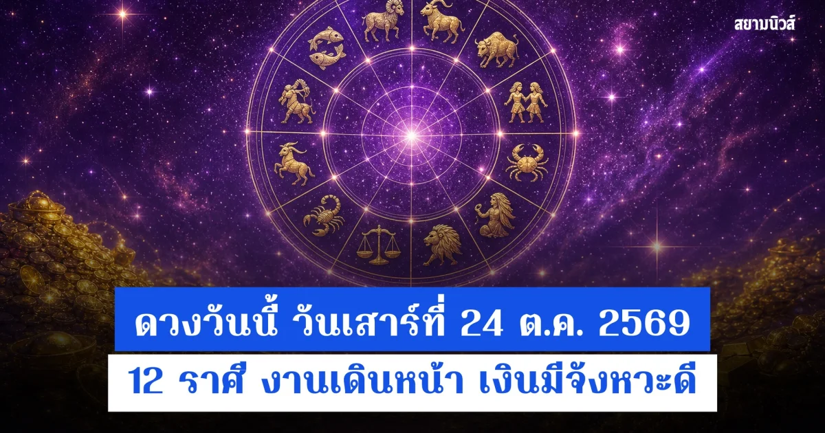 ดวงวันนี้ วันเสาร์ที่ 24 ต.ค. 2569 12 ราศี งานเดินหน้า เงินมีจังหวะดี