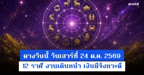 ดวงวันนี้ วันเสาร์ที่ 24 ต.ค. 2569 12 ราศี งานเดินหน้า เงินมีจังหวะดี