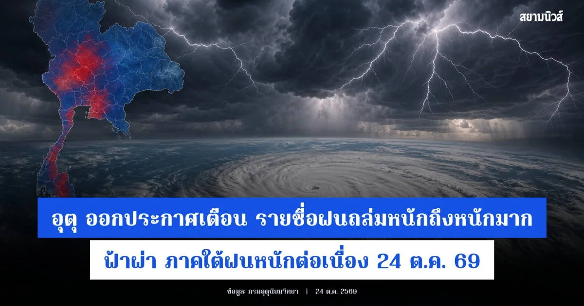 อุตุ ออกประกาศเตือน รายชื่อจังหวัด ฝนถล่มหนัก ภาคใต้ฝนตกหนักต่อเนื่อง 24 ต.ค. 69