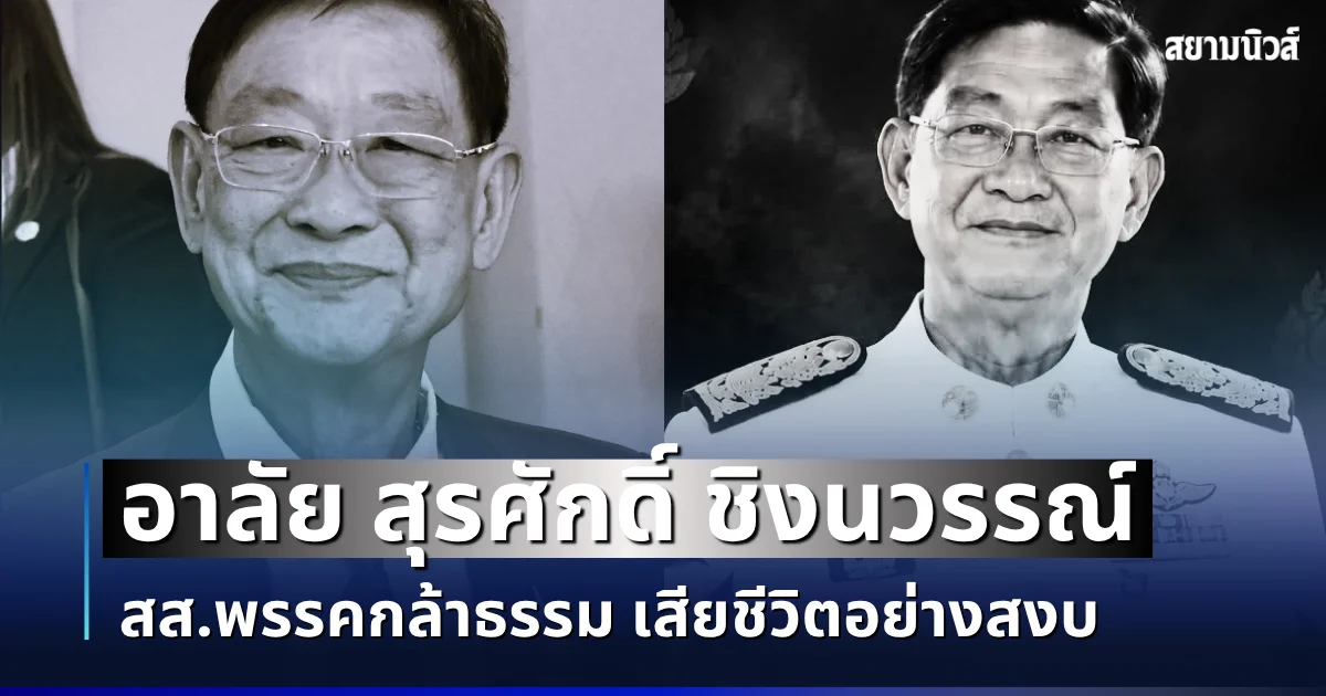 อาลัย สุรศักดิ์ ชิงนวรรณ์ สส.พรรคกล้าธรรม เสียชีวิตอย่างสงบ