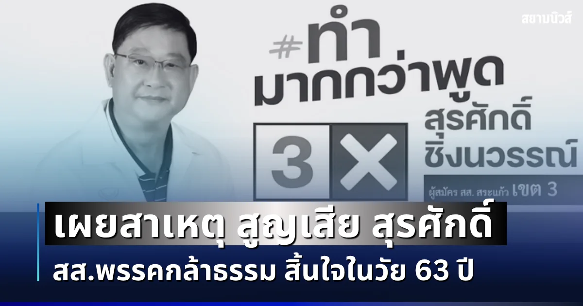รู้แล้วยิ่งเศร้า เผยสาเหตุ สูญเสีย สุรศักดิ์ ชิงนวรรณ์ สิ้นใจในวัย 63 ปี