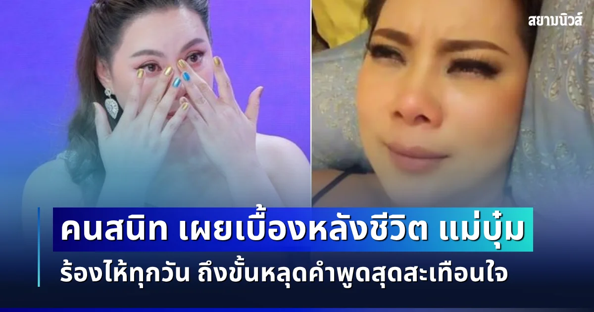 ไม่คาดคิด! คนสนิท เผยเบื้องหลังชีวิต บุ๋ม ปนัดดา ร้องไห้ทุกวัน ถึงขั้นหลุดคำพูดสุดสะเทือนใจ