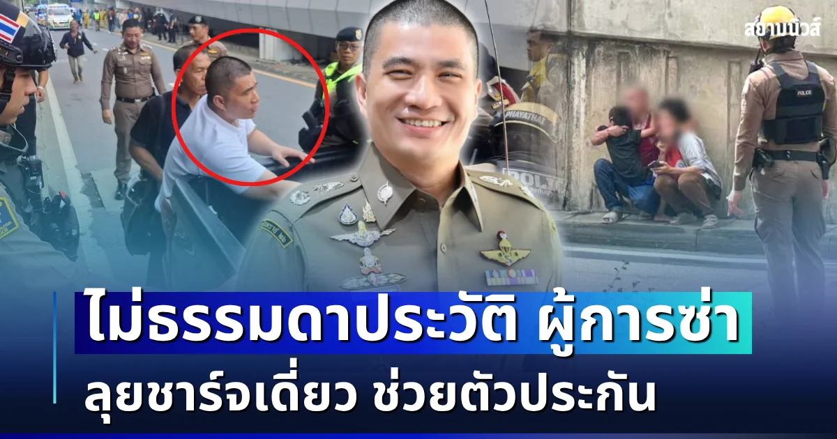 ไม่ธรรมดา! เปิดประวัติ ผู้การซ่า ตัดสินใจชาร์จเดี่ยว ช่วยตัวประกันปลอดภัย
