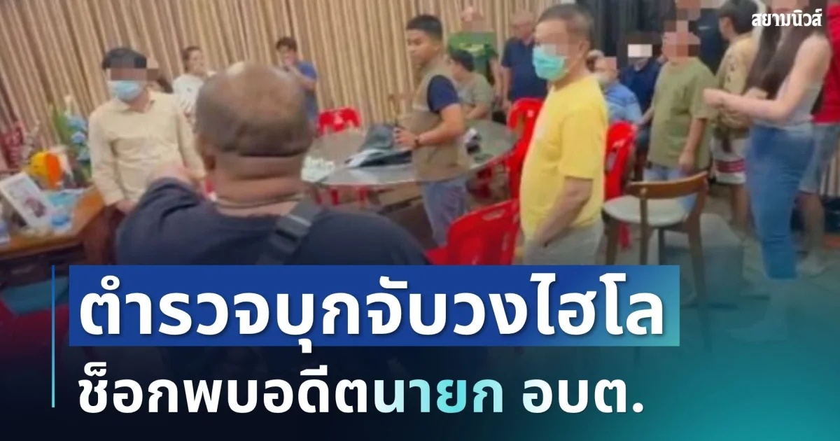 ไม่รอด! ตำรวจบุกจับวงไฮโล ช็อกพบอดีตนายก อบต.ร่วมวงด้วย