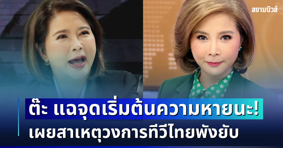 สิ้นยุคทอง! ต๊ะ นารากร แฉจุดเริ่มต้นความหายนะ เผยสาเหตุวงการทีวีไทยพังยับ