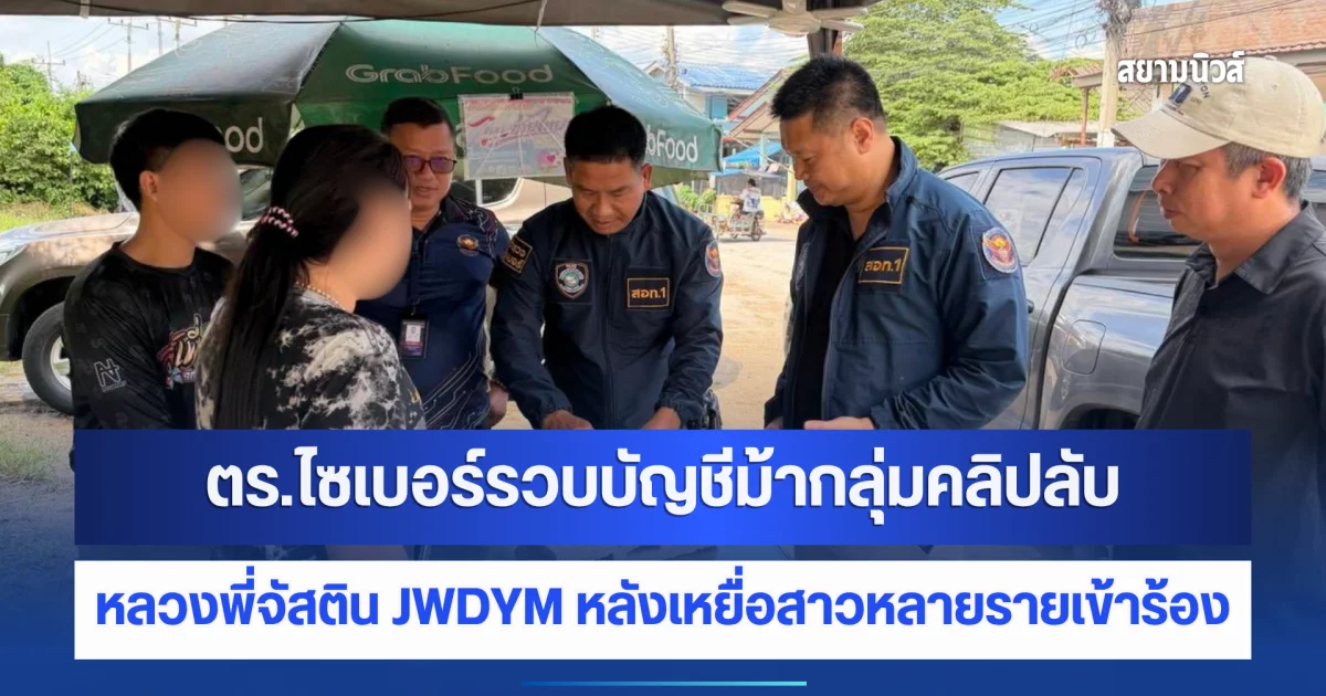 ตร.ไซเบอร์รวบบัญชีม้ากลุ่มคลิปลับ หลวงพี่จัสติน JWDYM หลังเหยื่อสาวหลายรายเข้าร้อง เร่งล่าตัวแอดมินกลุ่ม