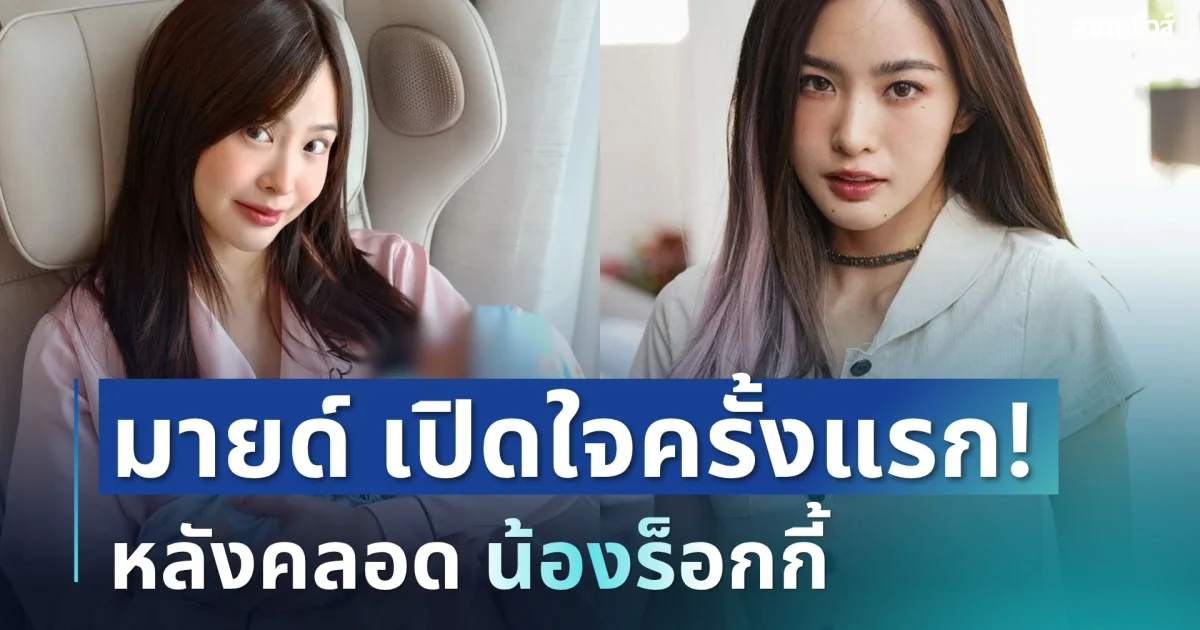 ฟังแล้วเข้าใจเลย! มายด์ ลภัสลัล เปิดใจครั้งแรก หลังคลอด น้องร็อกกี้