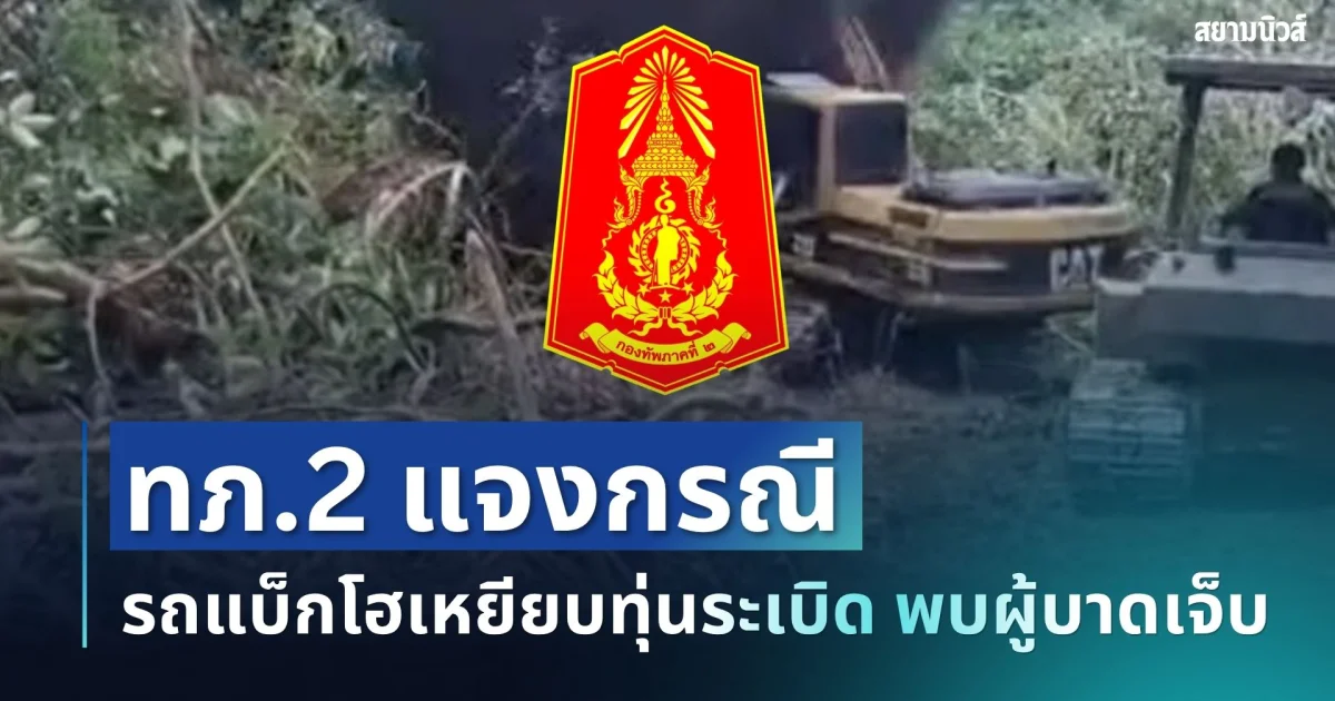 เคลื่อนไหวแล้ว! ทภ.2 แจงด่วน หลังรถแบ็กโฮเหยียบทุ่นระเบิด พบผู้บาดเจ็บ
